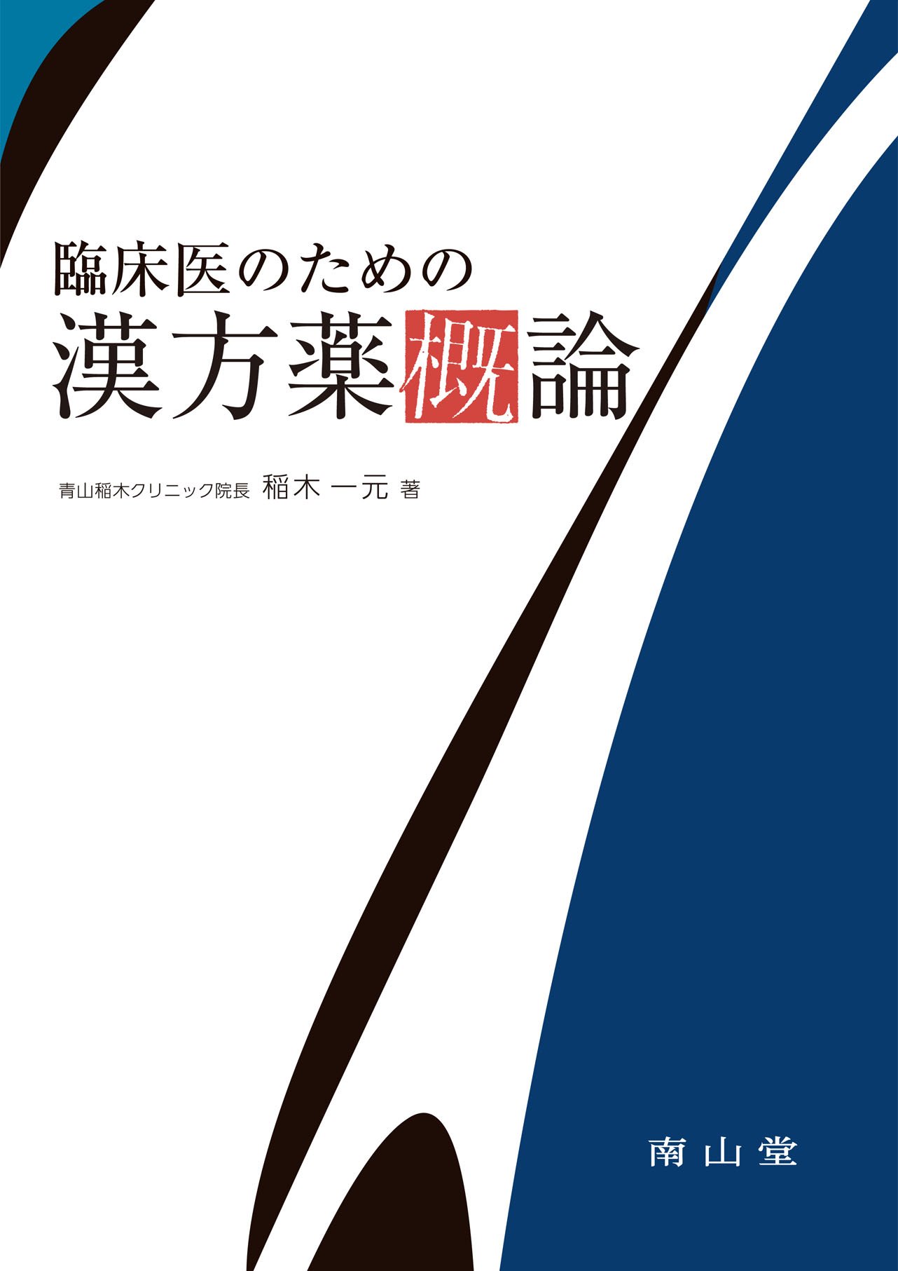 漢方の勉強部屋漢方専門医の受験記録【参考図書】臨床医のための漢方薬概論 著:稲木一元先生